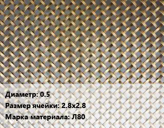 Сетка латунная 0.5 Ячейка: 2.8х2.8 Марка: Л80